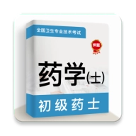 初级药士牛题库 v1.0.0