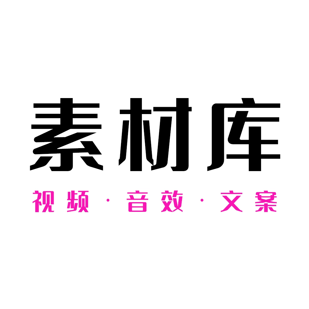 素材