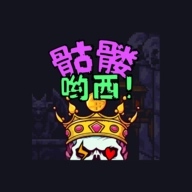 骷髅哟西！