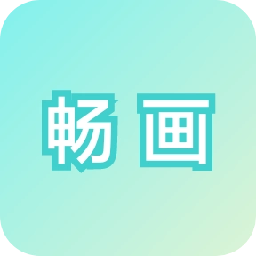 畅画