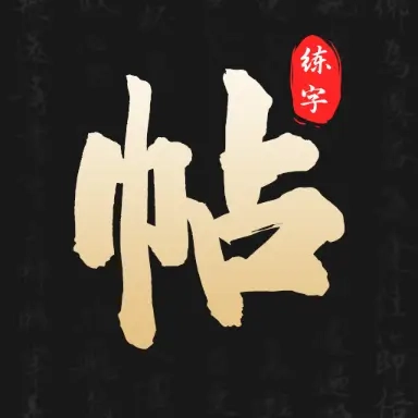 钢笔365掌上字帖最新版