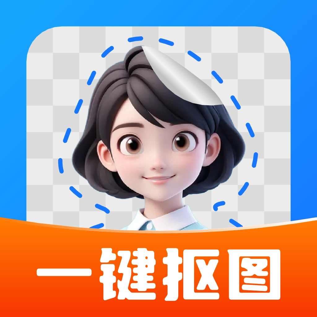 一键抠图大师 v1.1.2