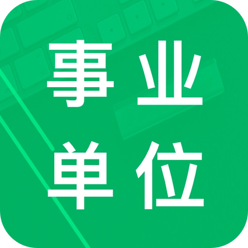事业单位题库 v21.46.20250717