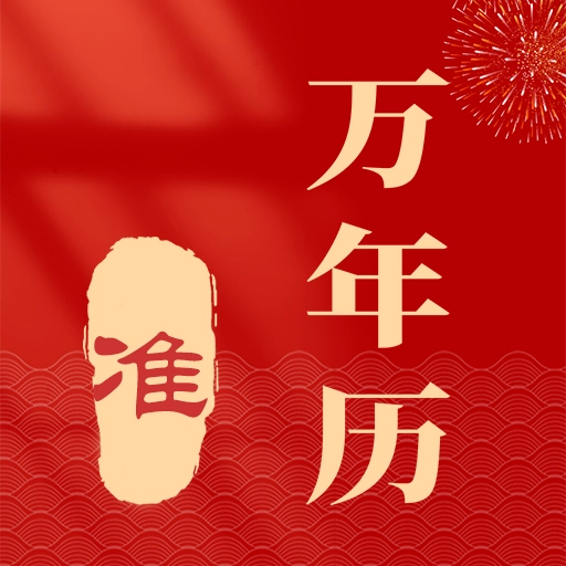 准准万年历