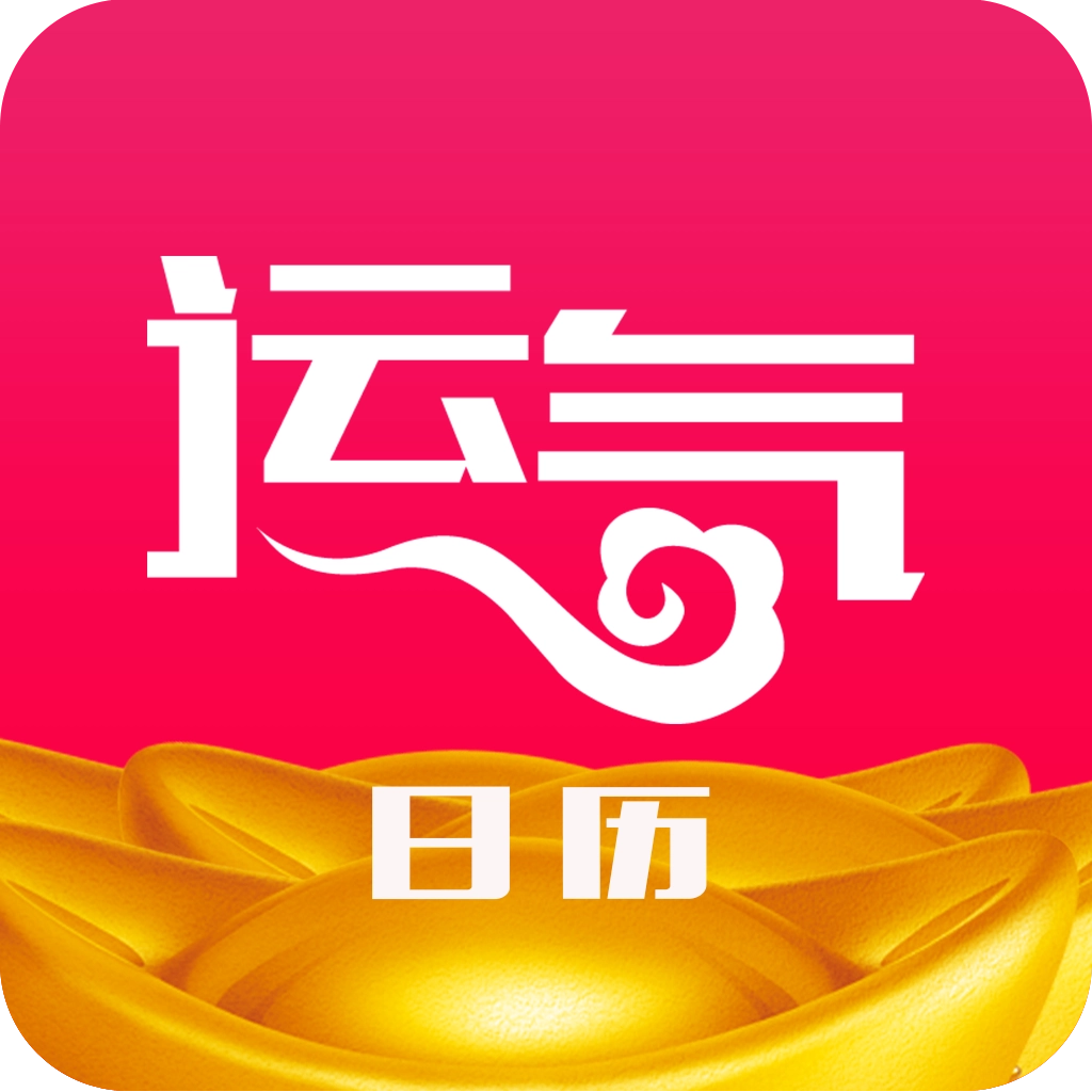 运气日历
