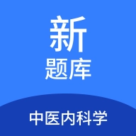 中医内科学新题库最新版 v1.3.0