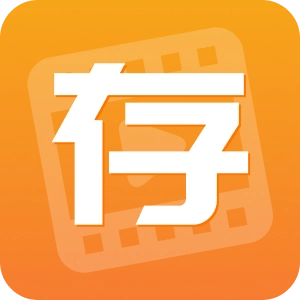快存图免费版