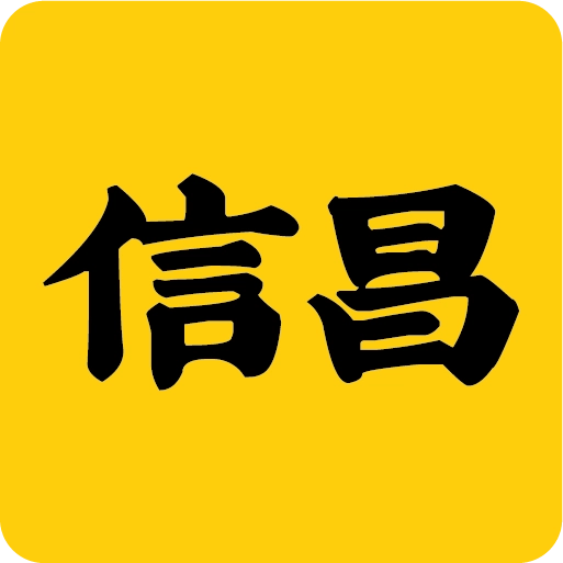 信昌 v4.7.3