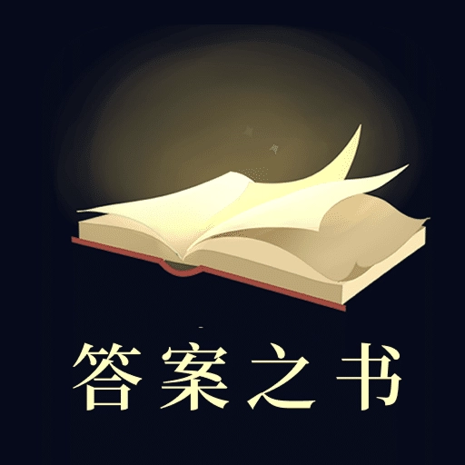 答案之书