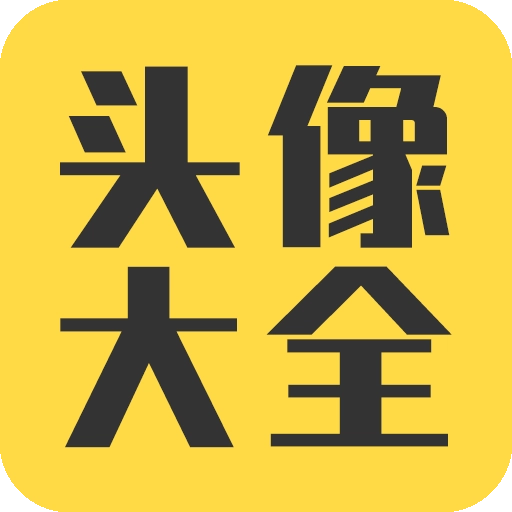 头像大全