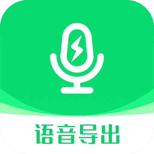 语音导出助手 v9.2.1