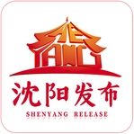 沈阳发布