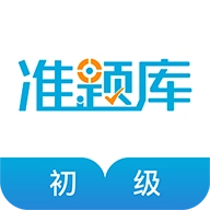 初级经济师准题库 v5.20