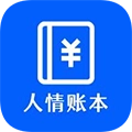 人情账本