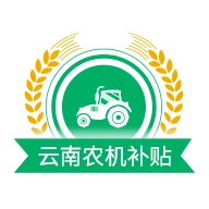 云南农机补贴最新版 v1.3.8