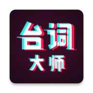 提词器台词大师官方版  v2.0.6
