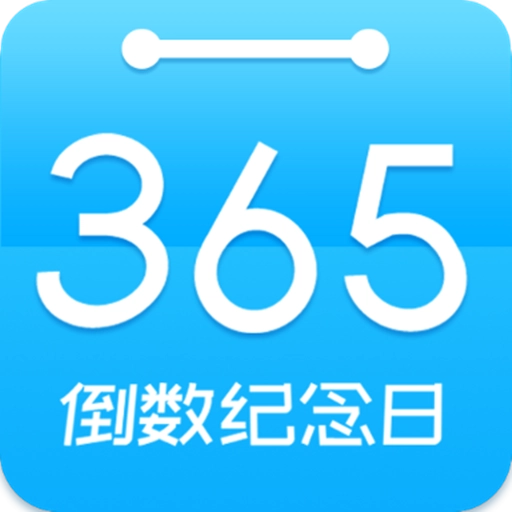 倒数时间工具