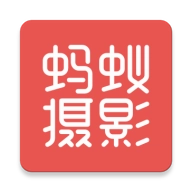 蚂蚁摄影安卓版 v5.1.9