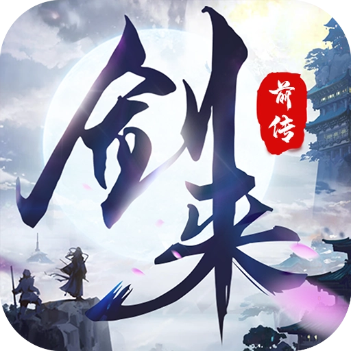 剑来前传红包版