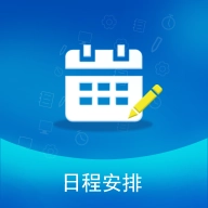 日程安排 v1.2.2