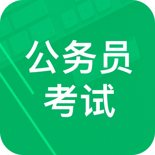 2025公务员考试题库