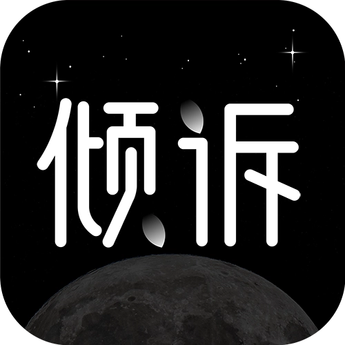 壹倾诉 v1.0.1