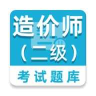 二级造价师百分题库手机版 v2.4.0