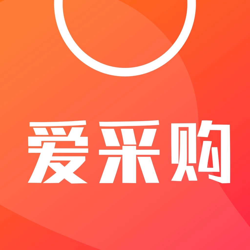 爱采购官网版