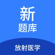 放射医学新题库最新版 v1.3.0