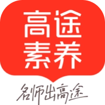 高途素养安装  v5.7.3