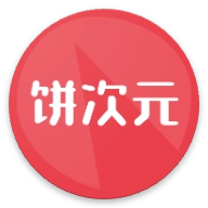 饼次元  v1.0.27