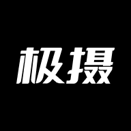 极摄最新版 v2.1.0