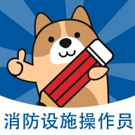 消防设施操作员练题狗 v3.2.0.1