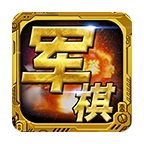 军棋官方正版