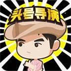 头号导演红包版 v1.0