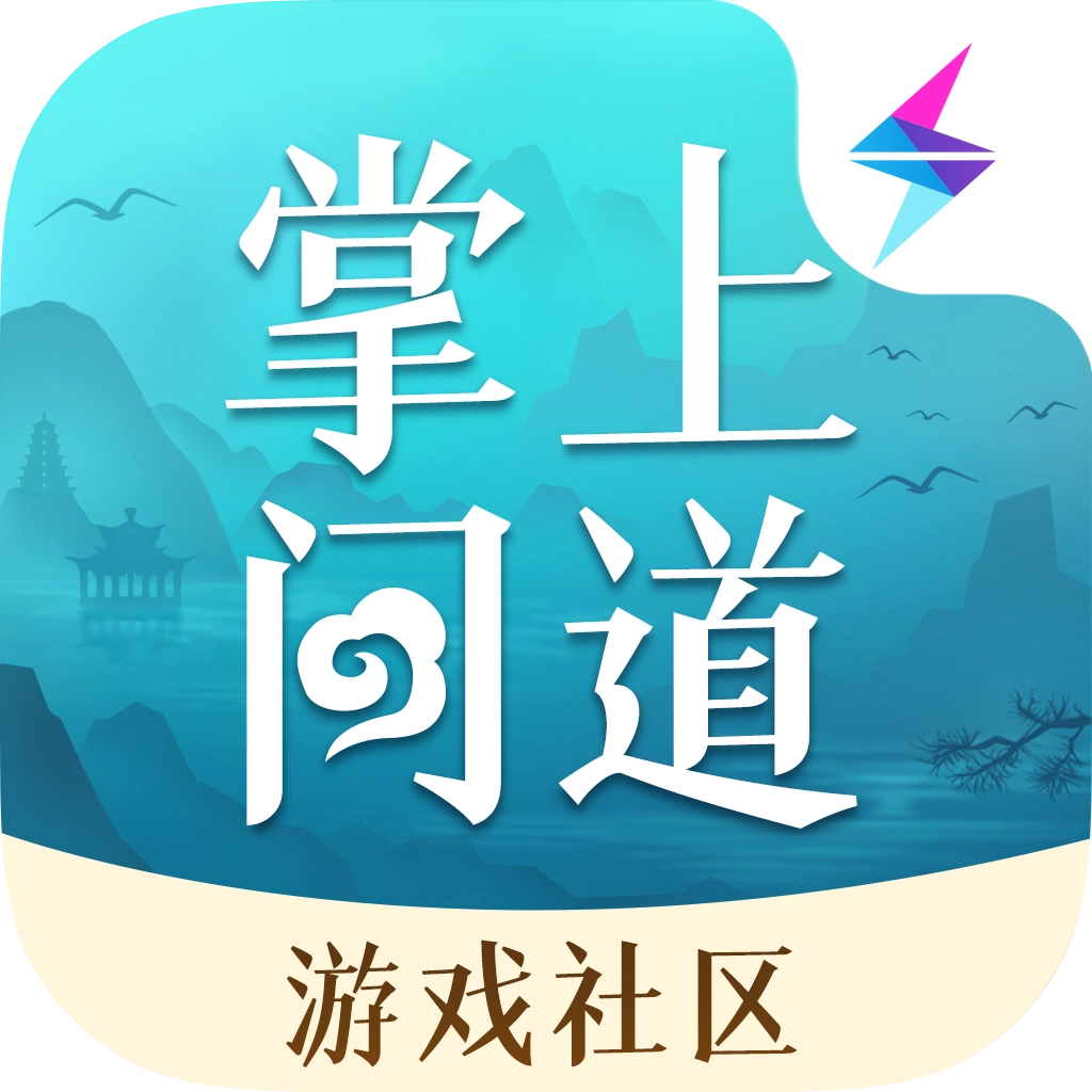 掌上问道  v2.18.4
