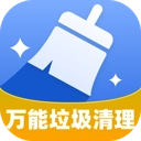 万能垃圾清理