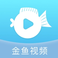 金鱼视频  v1.18