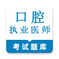 口腔执业医师鸣题库 v2.0.5