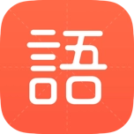 有道语文达人