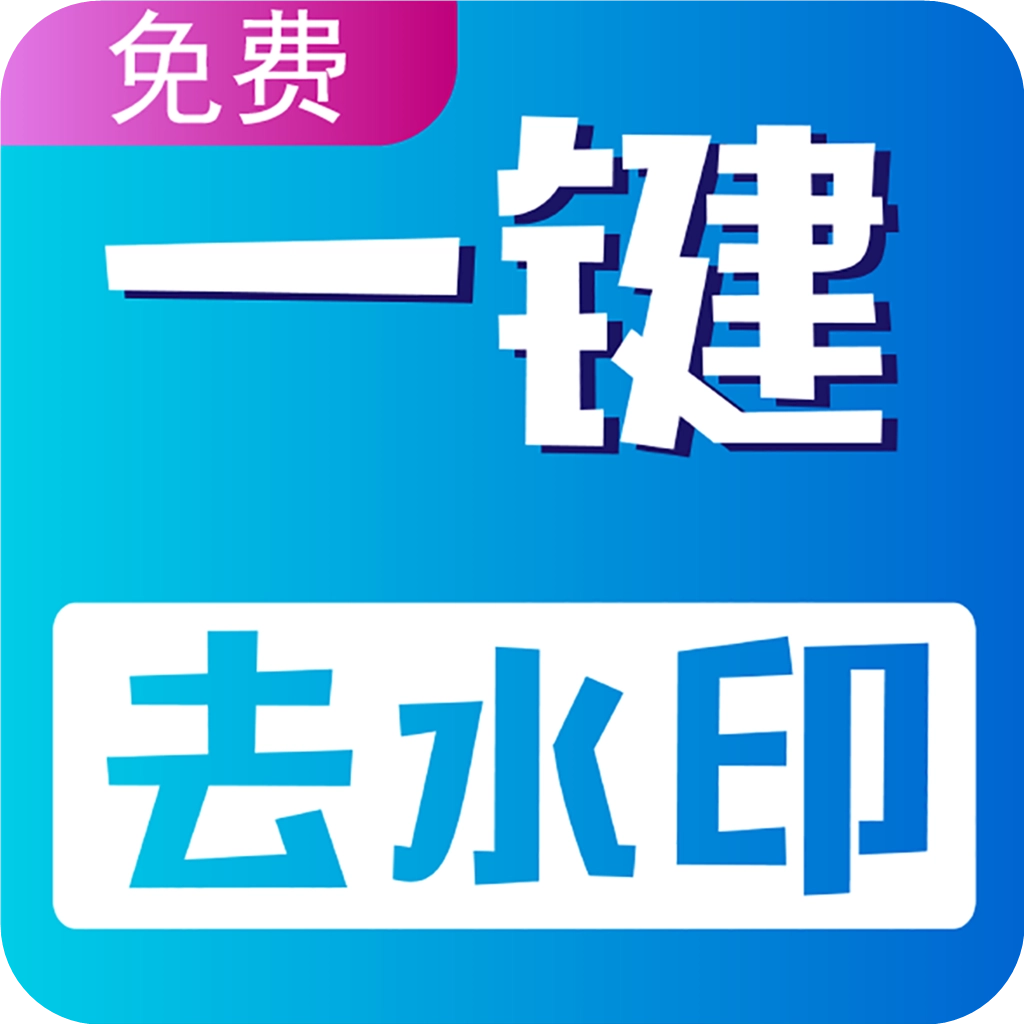 视频无痕去水印安卓版 v23