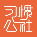 习惯公社 v5.5.9