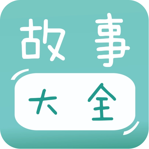 宝宝故事大全 v2.1.1