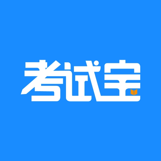 考试宝正版