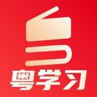 粤学习