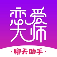 恋爱大师免费版