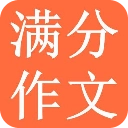 满分作文大全