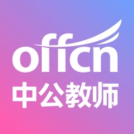 中公教师 v2.2.13