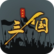 三国之十八路诸侯游戏