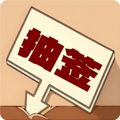 随机抽签选择器